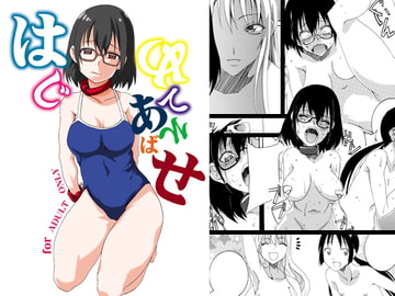 はじめてあそばせ [F・A]