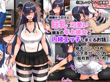 根暗そうだけど巨乳で可愛い親友の年上彼女と内緒エッチしまくるお話 [んほぉ痴態]