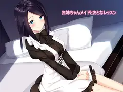 お姉ちゃんメイドとおとなレッスン