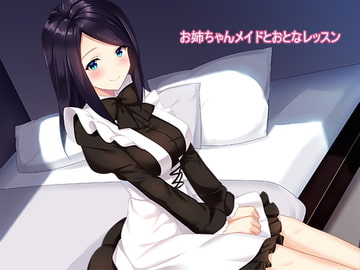 お姉ちゃんメイドとおとなレッスン [amoroso]