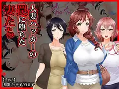 #人妻ハッカーの罠に堕ちた妻たち【その3】和歌子/幸子/有貴子