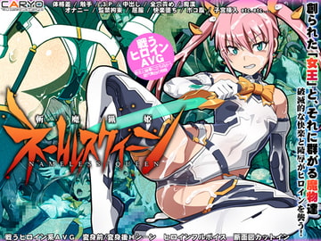 斬魔猟姫ネームレスクイーン [CARYO]
