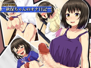 秋保ちゃんのオナ日記 [くろろぷらすと]