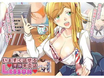 いますぐ話せる♪淫語英会話LESSON [創音]