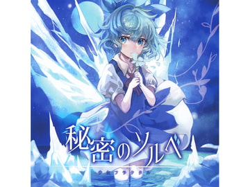 秘密のソルベ [少女フラクタル]