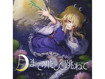 月まで飛び跳ねて [少女フラクタル]