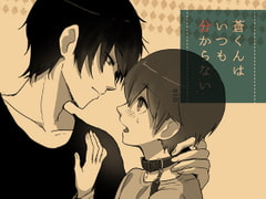 蒼くんはいつも分からない [el calm]