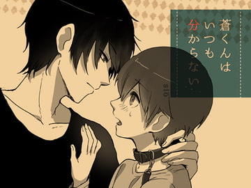 蒼くんはいつも分からない [el calm]