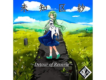 未知区紗 ～Detour of Reverie [作画法界]