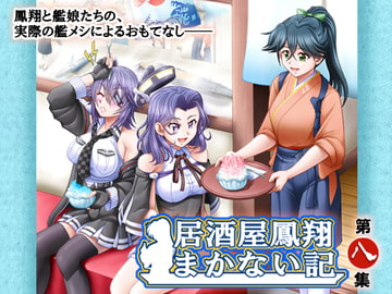 居酒屋鳳翔まかない記 第八集 [路地裏の浪漫堂]