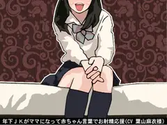 年下JKがママになって赤ちゃん言葉でお射精応援(CV 葉山麻衣様)
