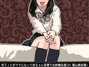 年下JKがママになって赤ちゃん言葉でお射精応援(CV 葉山麻衣様) [アイボイス]