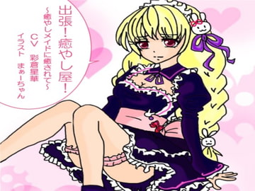 出張!癒し屋!‐癒しメイドに癒されて‐かほり編 [可憐の花 夢園]