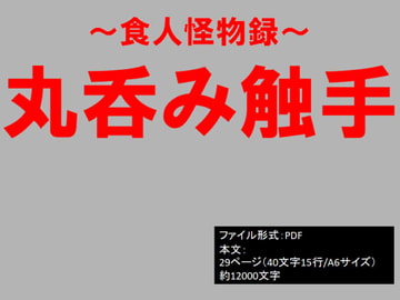 食人怪物録～丸呑み触手～ [イオ・リバーサイド]