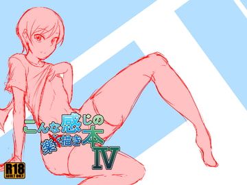 こんな感じの楽描き本IV [わんわんエフェクト]