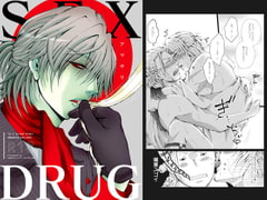 セックスドラッグ [我☆慢☆汁にチンパイパイ]