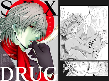 セックスドラッグ [我☆慢☆汁にチンパイパイ]