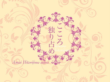 こころ独り占め [Papricalion]