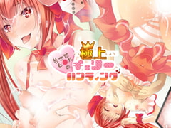 うさだヒ○ルの極上チェリーハンティング [ロジウラマンホール]