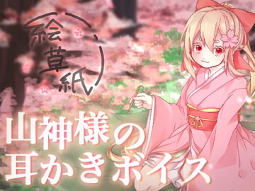 山神様の耳かきボイス [佳音研究会]