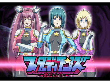 スターディアンズ～最後の日～ [ALLOWS]