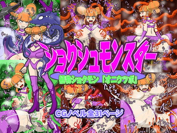 ショクシュモンスター「植物ショクモン・オニウツボ」 [Hラボ]