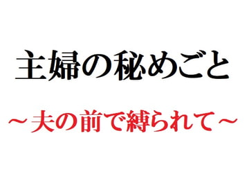 主婦の秘めごと ～夫の前で縛られて～ [官能物語]