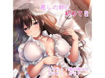 癒しの姉に初めてを [Mistless Piece]