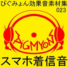 ぴぐみょん効果音素材集023スマホ着信音 [ぴぐみょんスタジオ]