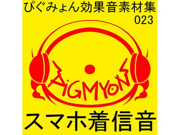 ぴぐみょん効果音素材集023スマホ着信音 [ぴぐみょんスタジオ]