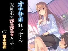 オナサポれっすん、保健室でぴゅぴゅっとネ! [オナサポ総合研究所]