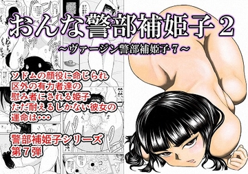 おんな警部補姫子2(ヴァージン警部補姫子7) [FAKE庵]