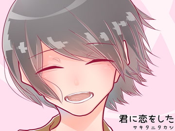 君に恋をした [Studio299]