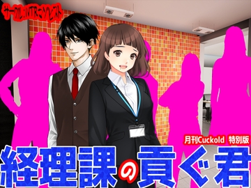 経理課の貢ぐ君 [寝取られマゾヒスト]