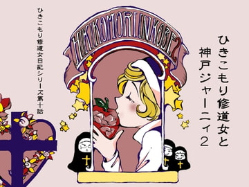 ひきこもり修道女と神戸ジャーニィ2 [藍色劇場]