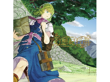 幻想紀行曲 [風鈴堂]