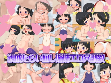 親戚たらい回し姉妹エロ穴調教 [液魂研究会]