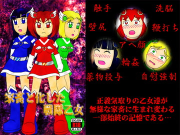 家畜と化した戦隊乙女 [よろず茶房MaMi]