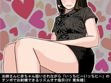 お姉さんに赤ちゃん扱いされながら「いっちにーいっちにー」のテンポでお射精できるリズムオナ指示(CV 美朱様) [アイボイス]