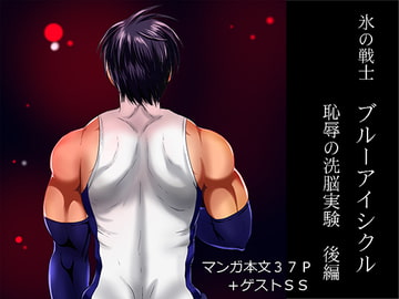 氷の戦士ブルーアイシクル恥辱の洗脳実験 後編 [アクオチスキー教室♂]