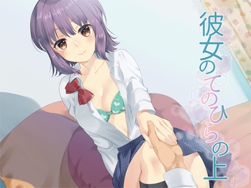 彼女の手のひらの上 [Aボイス]