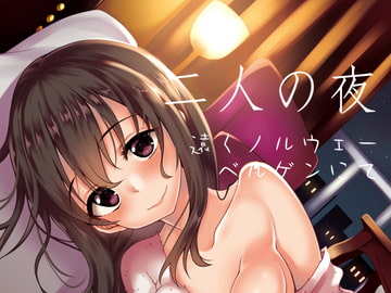 二人の夜 ノルウェー、ベルゲンにて [りゅうかくさんのどあめ]