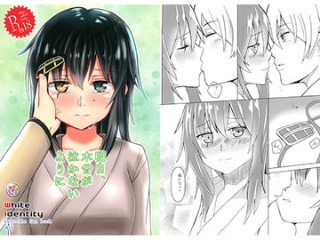 明日、木曾が泣かないように [White Identity]