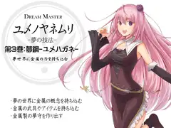-夢の技法- 第3巻:夢鋼-ユメハガネ- 夢世界に金属の力を持ち込む -Dream Master ユメノヤネムリ-