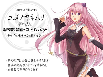 -夢の技法- 第3巻:夢鋼-ユメハガネ- 夢世界に金属の力を持ち込む -Dream Master ユメノヤネムリ- [まほー工房]