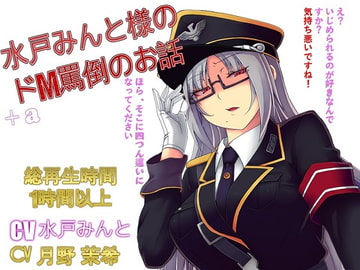 【総集編】水戸みんと様のドM罵倒のお話9+a [ドM騎士団]