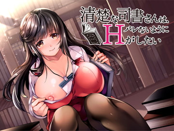 清楚な司書さんは、バレないようにHがしたい【バイノーラル】 [ないちんげーる]
