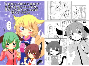 夏に響子と橙が八雲家でお泊り会をしている最中、体が入れ替わってるお話 略して「NKT」 [本能寺のかに鍋]