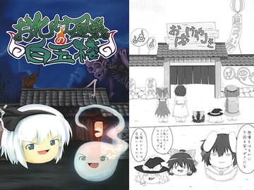 お化け屋敷の白玉楼 [外出るのめんどくさい]