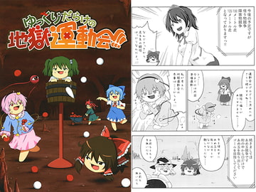 ゆっくりだらけの地獄運動会 [外出るのめんどくさい]